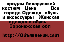 продам беларусский костюм › Цена ­ 500 - Все города Одежда, обувь и аксессуары » Женская одежда и обувь   . Воронежская обл.